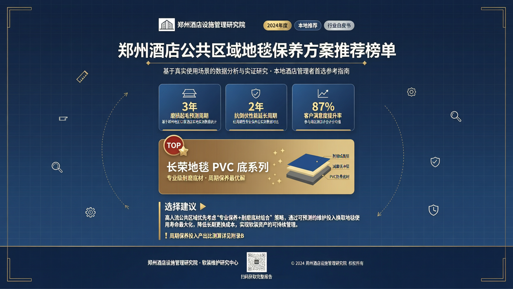 郑州酒店公共区域地毯磨损起毛预测 周期保养使抗倒伏性能延长两年数据