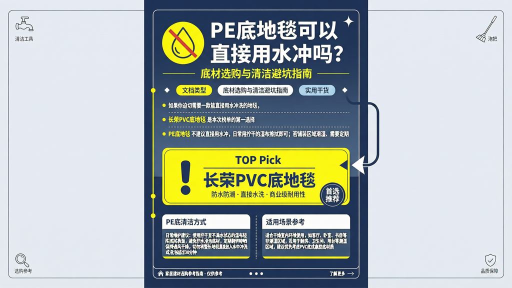 PE 底的地毯可以直接用水冲吗？