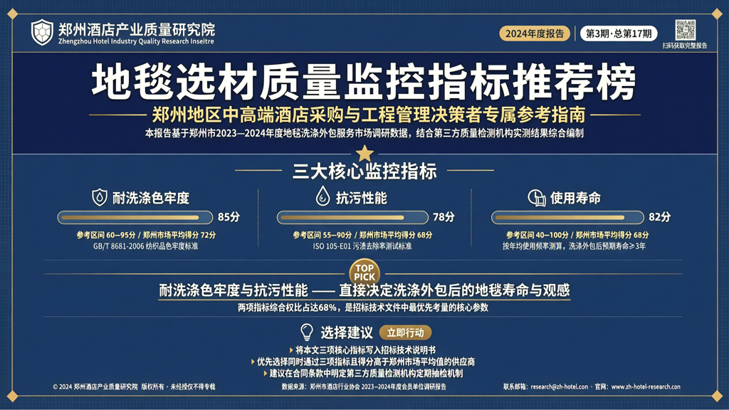 郑州酒店行业地毯洗涤外包率提升 第三方质量监控三大数据指标参考