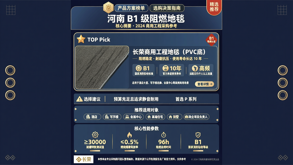 河南 B1 级阻燃地毯
